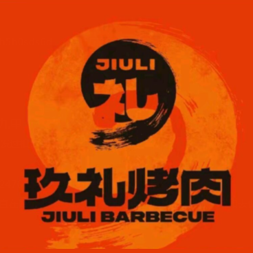 玖礼烤肉·活鳗·海鲜·烤串(太原街店)