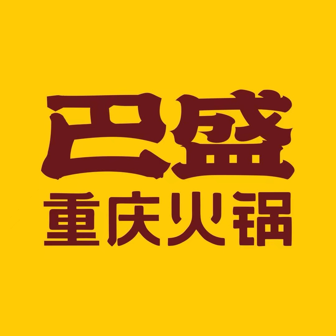 巴盛重庆火锅(诗经路店)