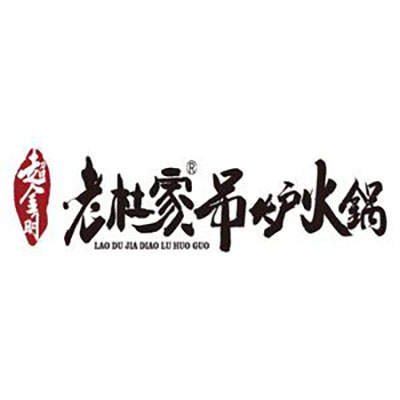 老杜家鸡火锅(好吃街店)
