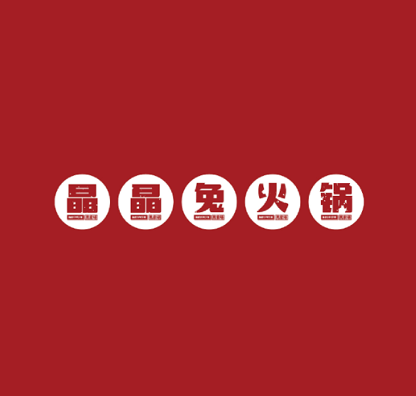 晶晶火锅