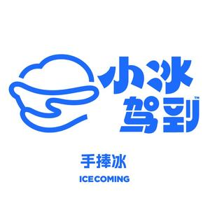 小冰驾到·刨冰·绵绵冰(大汉店)
