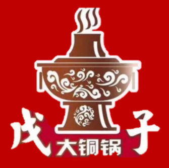 戊子大铜锅