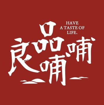 良品哺哺匠心火锅(贡井店)