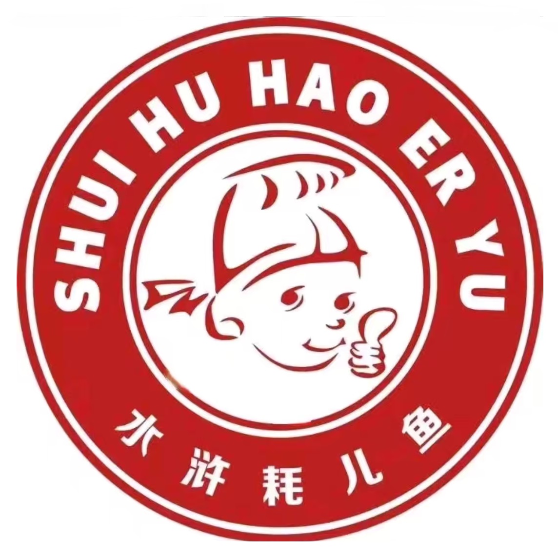 水浒耗儿鱼(遂宁二店加盟店)