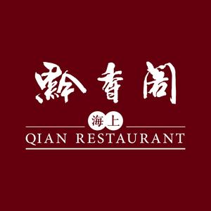 黔香阁(虹桥店)