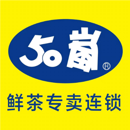 50岚鲜茶专卖连锁(万彩国际购物中心店)