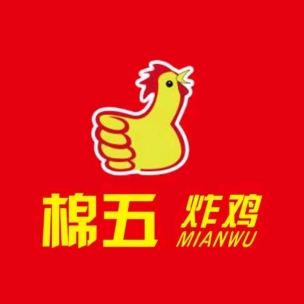 棉五炸鸡(建设北大街店)