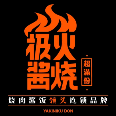 极火酱烧(常州购物中心店)
