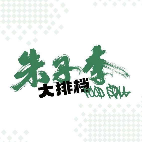 朱子李大排档(河西店)