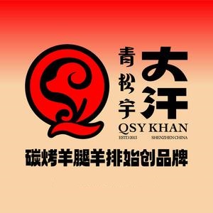 青松宇大汗·碳烤羊腿(拱北店)