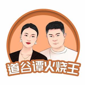 道谷谭火烧王(雄州路店)