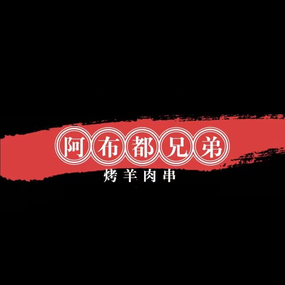 清真阿布都兄弟烤羊肉串(南山大道店)