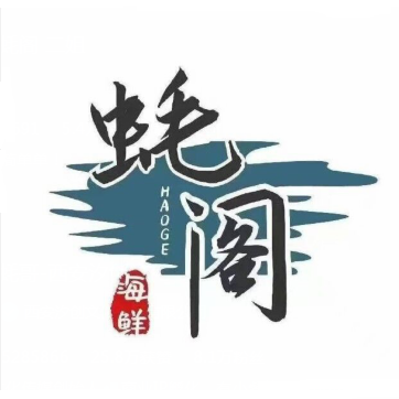 蚝阁·海鲜烧烤餐厅(胜太路店)