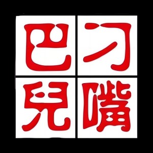 刁嘴巴儿重庆粉面(石厦店)