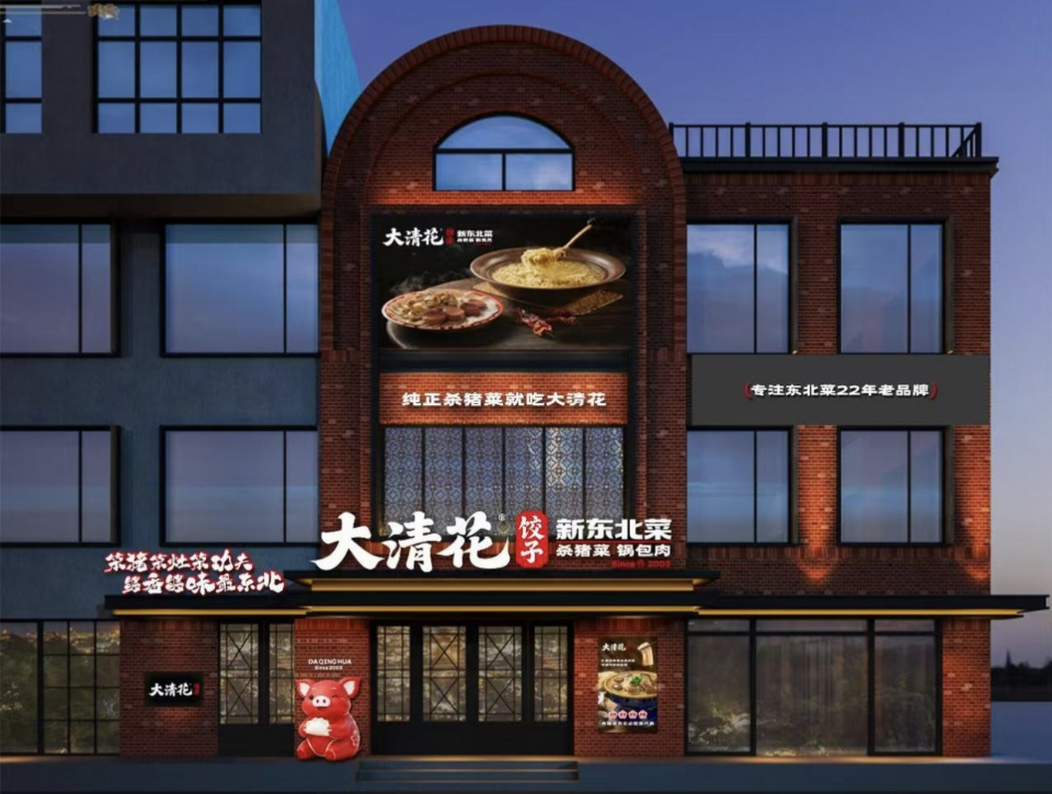 大清花饺子(阳泉总店)