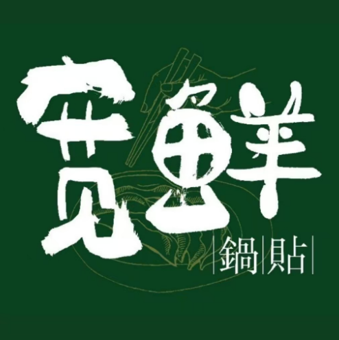 宽鲜锅贴·青岛菜·砂锅(烟台万象汇店)