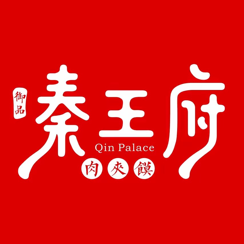 秦王府·肉夹馍(万豪店)