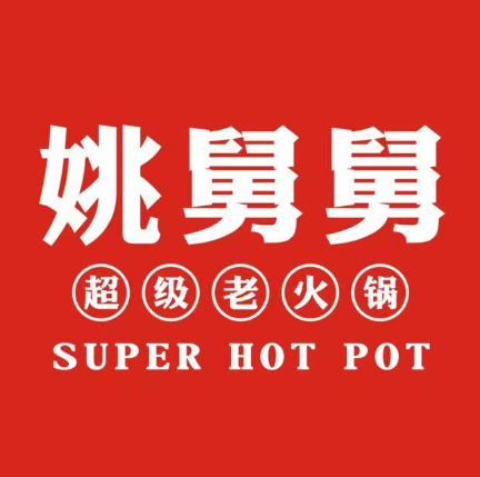 姚舅舅超级火锅锅(颍州店)