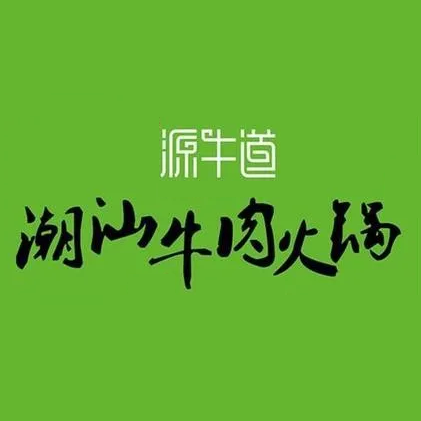 温馨缘牛道(创益文化园店)