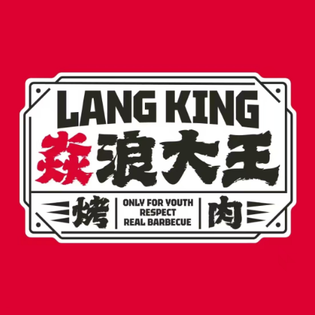 焱浪大王·靠肉(北京路店)