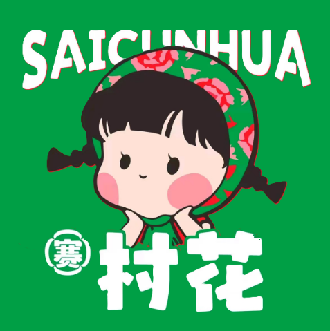 赛村花东北黏糊麻辣烫·老式炸串(唐山南湖店)
