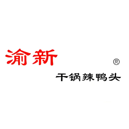新渝干锅辣鸭头(通榆分店)