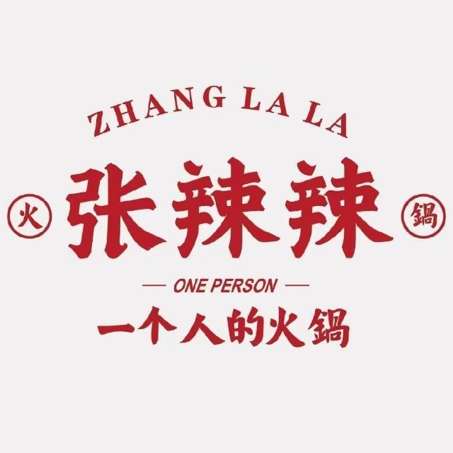 张辣辣一个人的火锅(资中店)