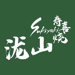 泷山寿喜烧·和牛畅吃(星尚邻里店)