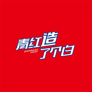 青红造了个白麻辣烫(纳金路店)