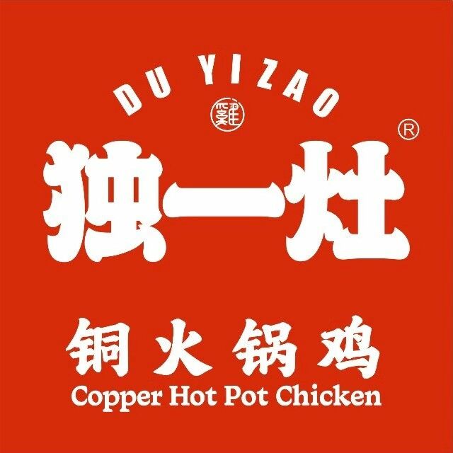 独一灶铜炉火锅鸡