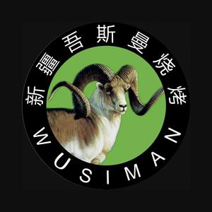 新疆吾斯曼烧烤