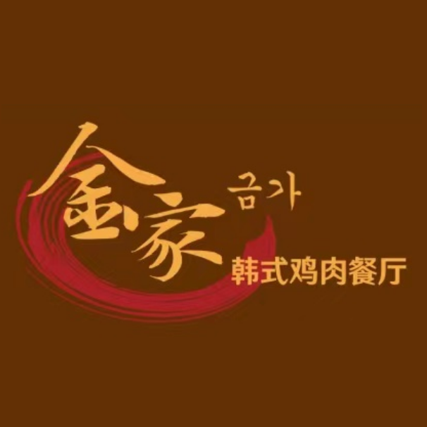 金家韩式鸡肉餐厅(西康胡同店)
