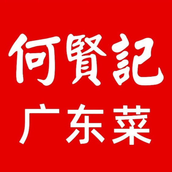 何咸记(团结湖店)