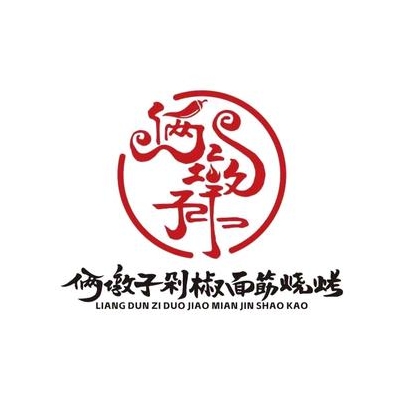 俩墩子烤烧火锅(宜人路店)