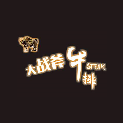 战斧牛排((福州店)