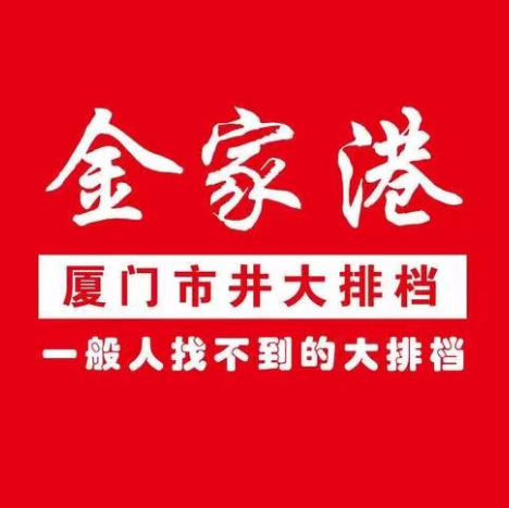 金家港海鲜大排档(中山路店)