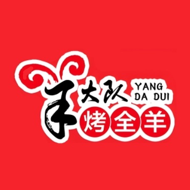 羊大队烤全羊