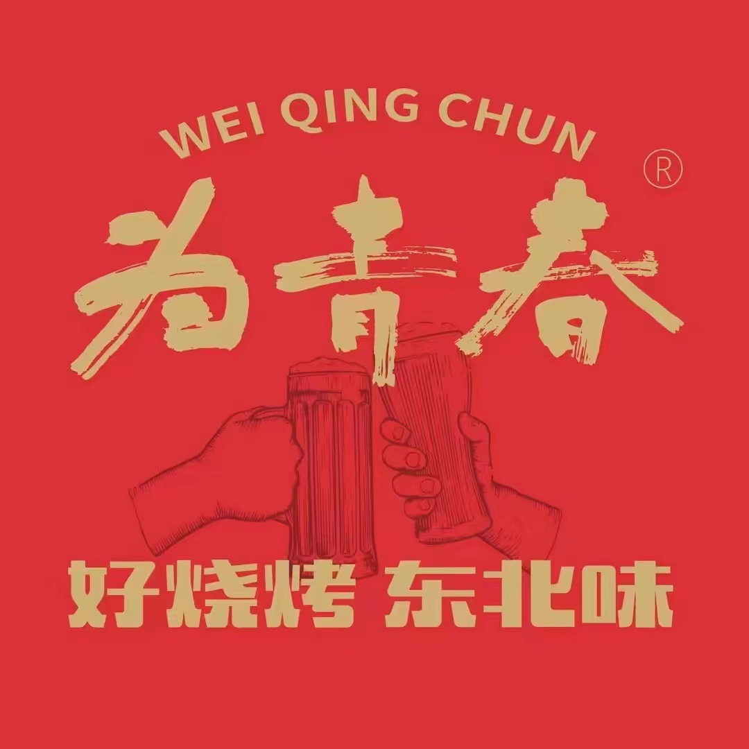 为青春串吧(和平花园店)