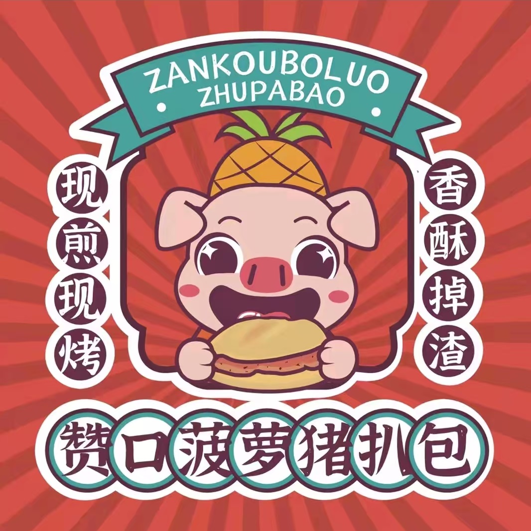赞口菠萝猪扒包(丰乐大道店)