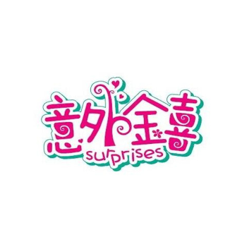 意外惊喜(明珠商业步行街店)
