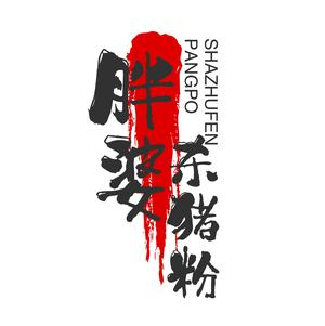 胖婆杀猪粉(容里店)