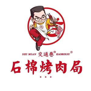 交通巷石棉烤肉局(大学城店)