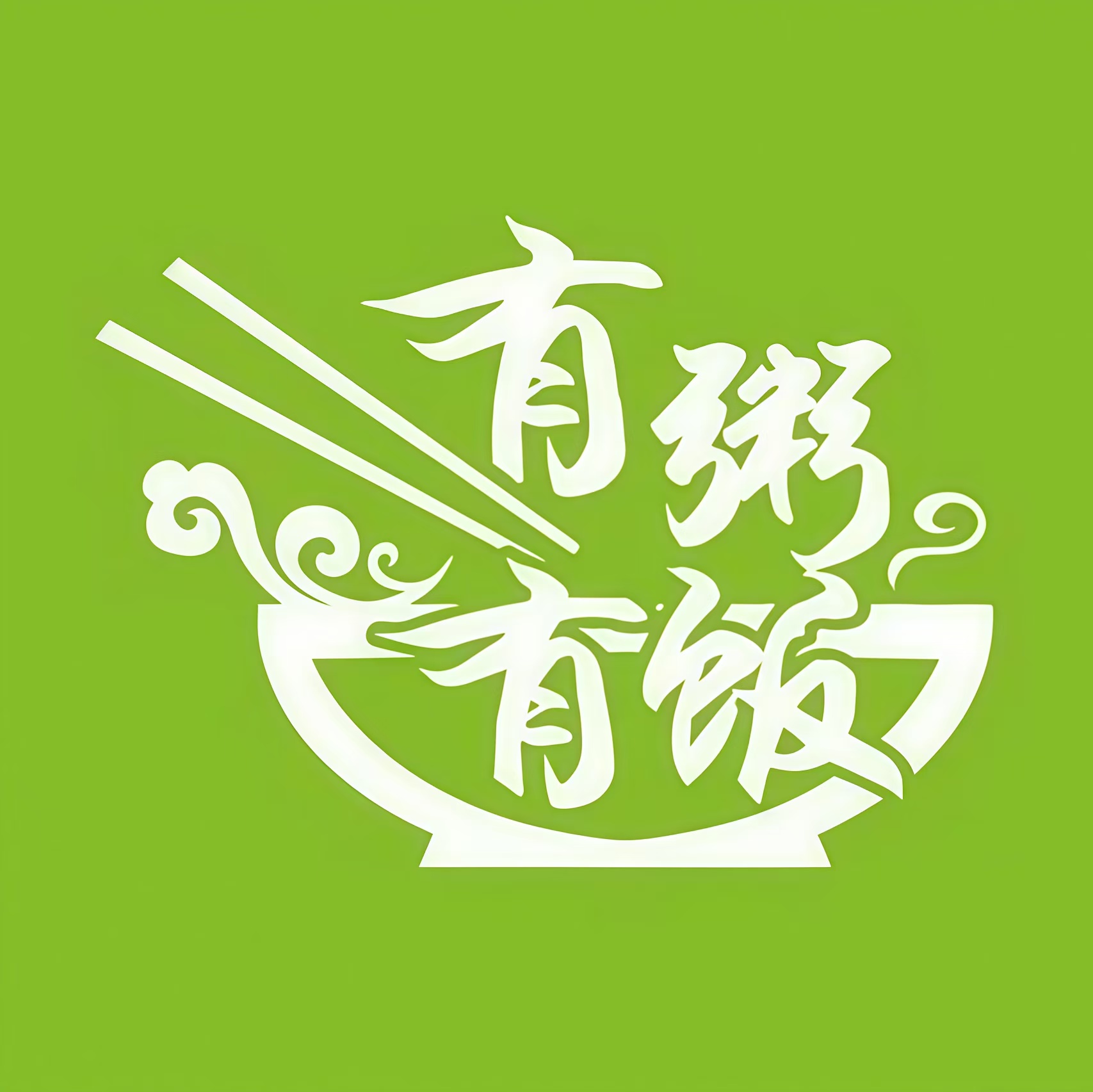 又粥有饭