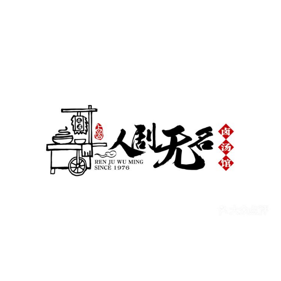 人剧无名卤汤馆(龙港店)