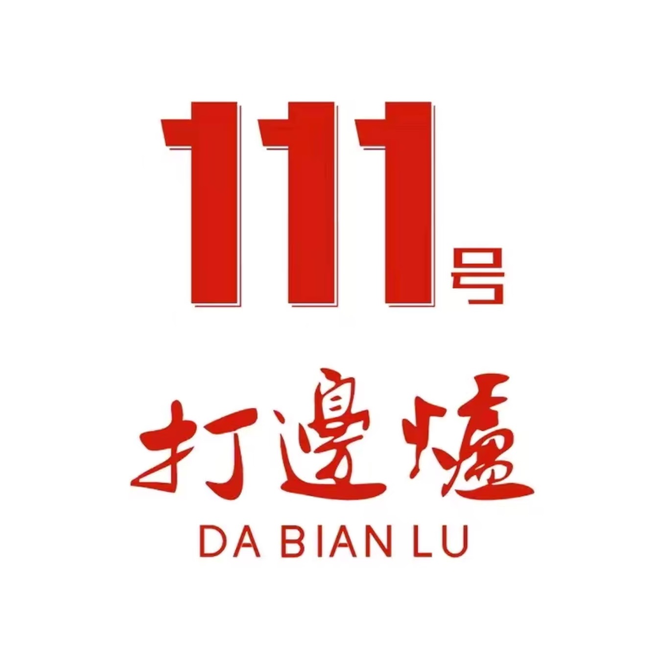 111号打邊爐(中关村店)