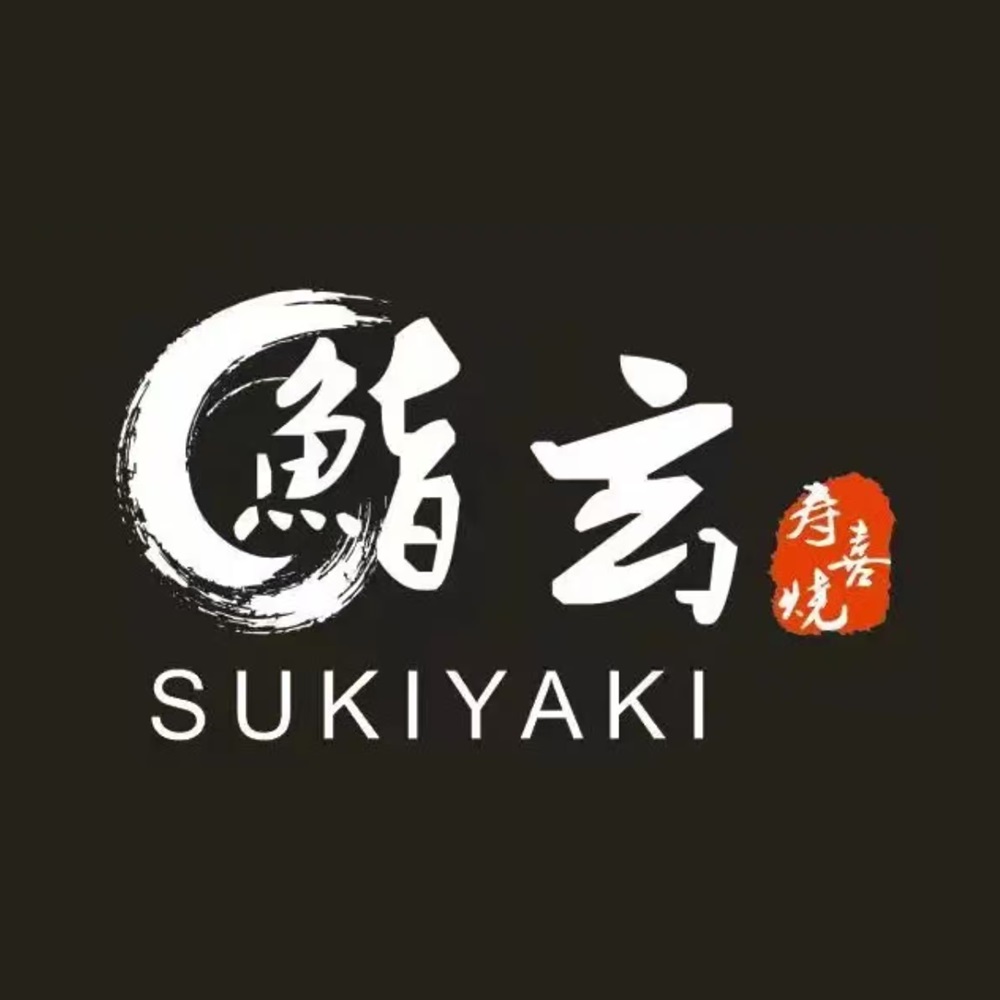 鮨玄小町烤肉(龙湖天街店)