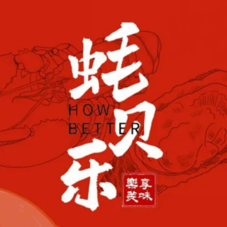 蚝贝乐鲜蚝·小龙虾·烤肉自主(龙井生活广场店)
