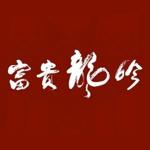 富贵龙吟
