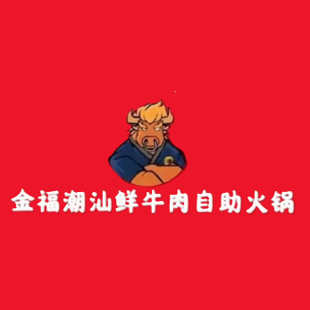 金福潮汕鲜牛肉自助火锅(黄兴广场店)