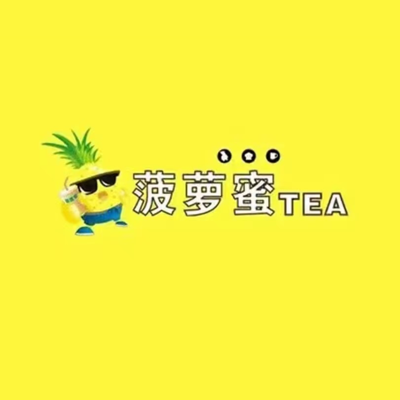 菠萝蜜奶茶店(光明宾馆中心巷店)